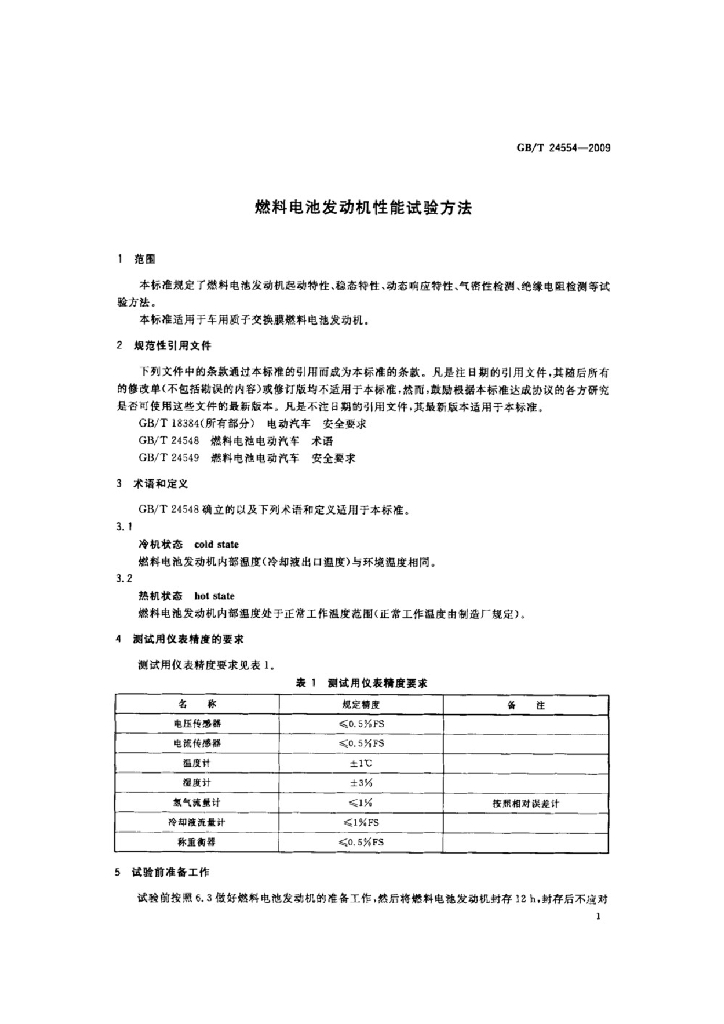 GB/T 24554-2009 标准预览