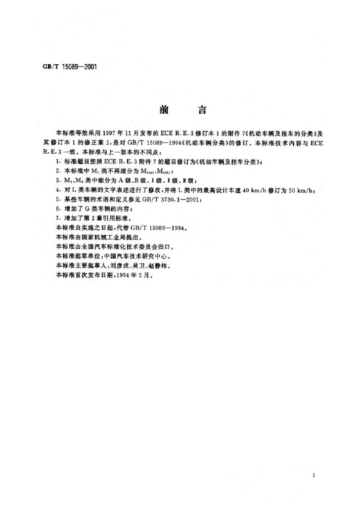 GB/T 15089-2001 标准预览