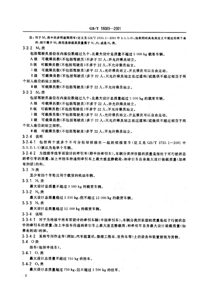 GB/T 15089-2001 标准预览