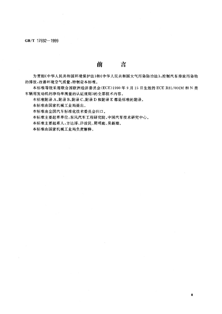 GB/T 17692-1999 标准预览