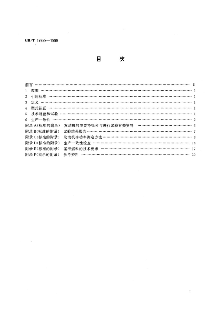 GB/T 17692-1999 标准预览