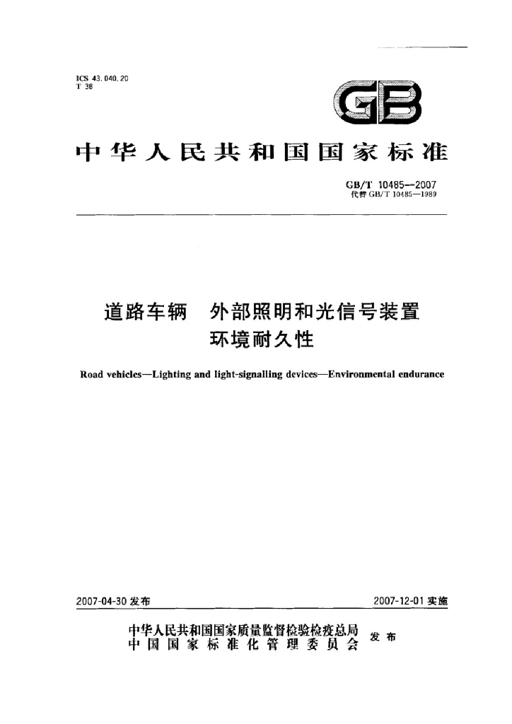 GB/T 10485-2007 标准预览