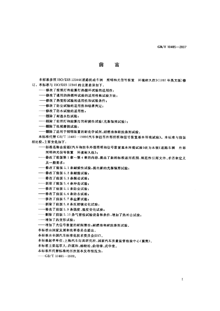 GB/T 10485-2007 标准预览