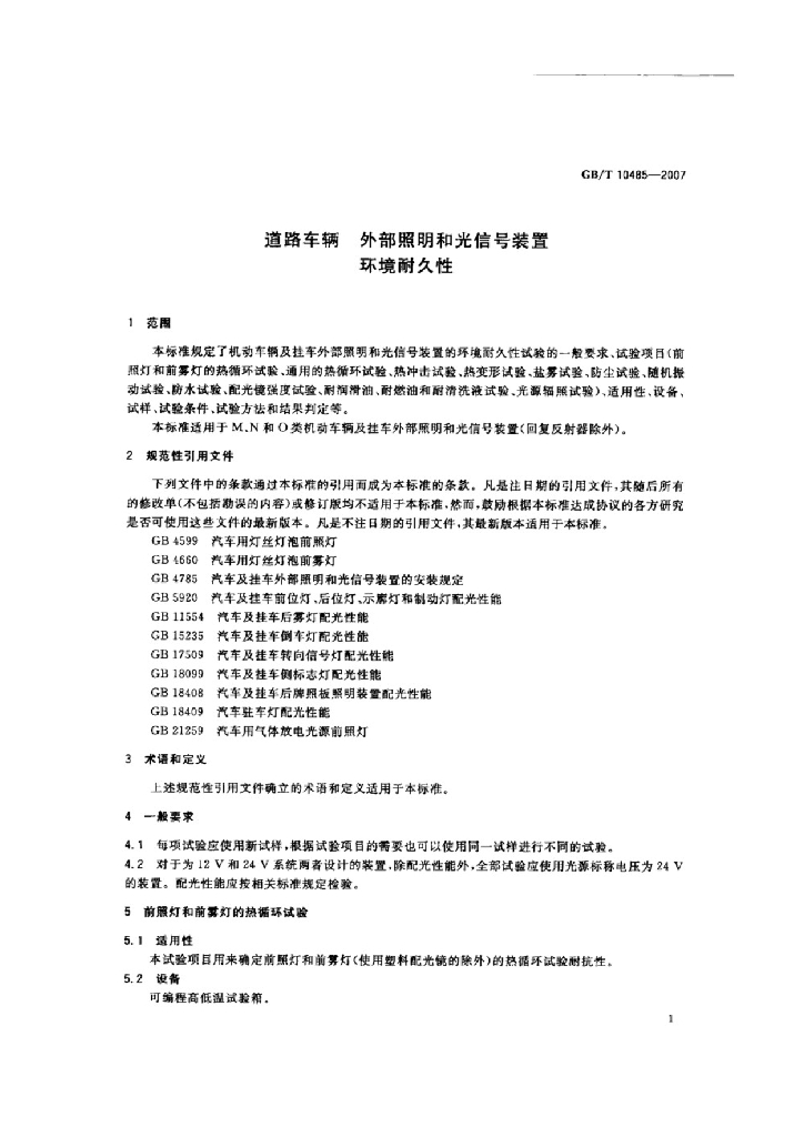 GB/T 10485-2007 标准预览