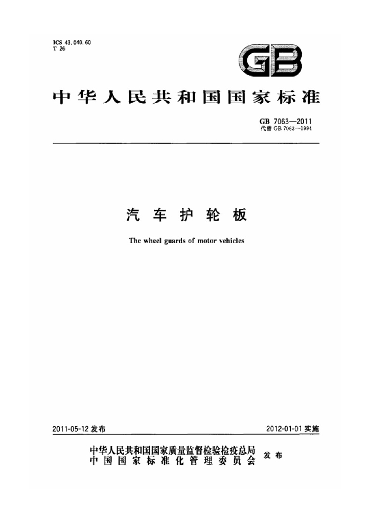 GB 7063-2011 标准预览