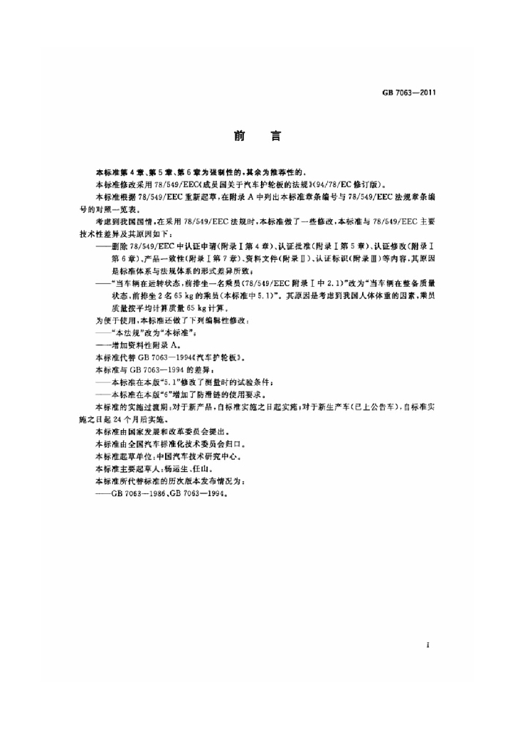 GB 7063-2011 标准预览