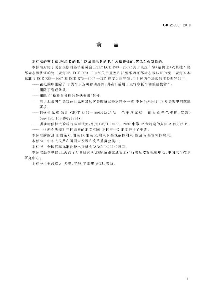 GB 25990-2010 标准预览