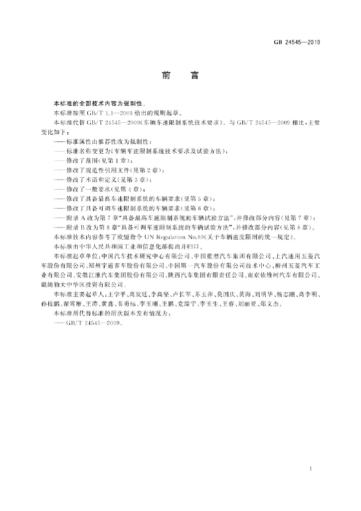 GB 24545-2019 标准预览