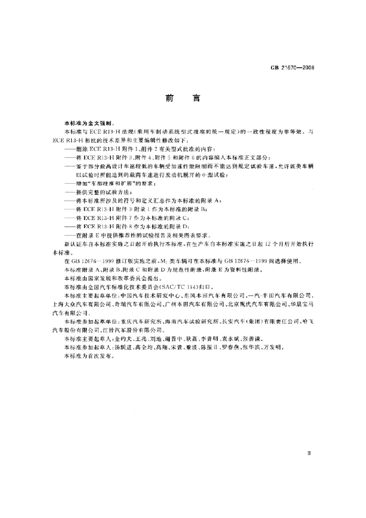 GB 21670-2008 标准预览