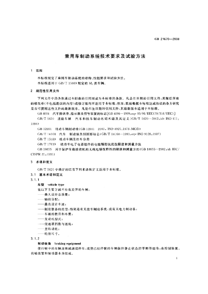 GB 21670-2008 标准预览