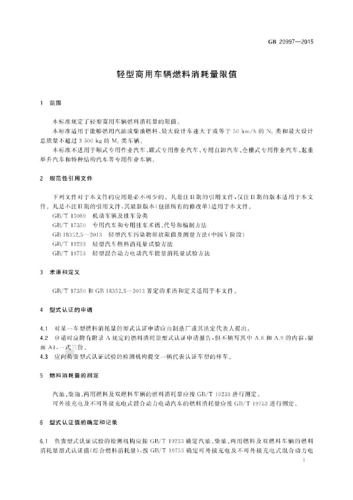 GB 20997-2015 标准预览