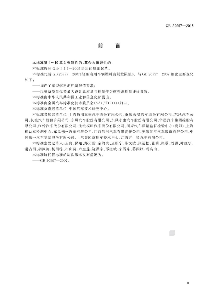 GB 20997-2015 标准预览