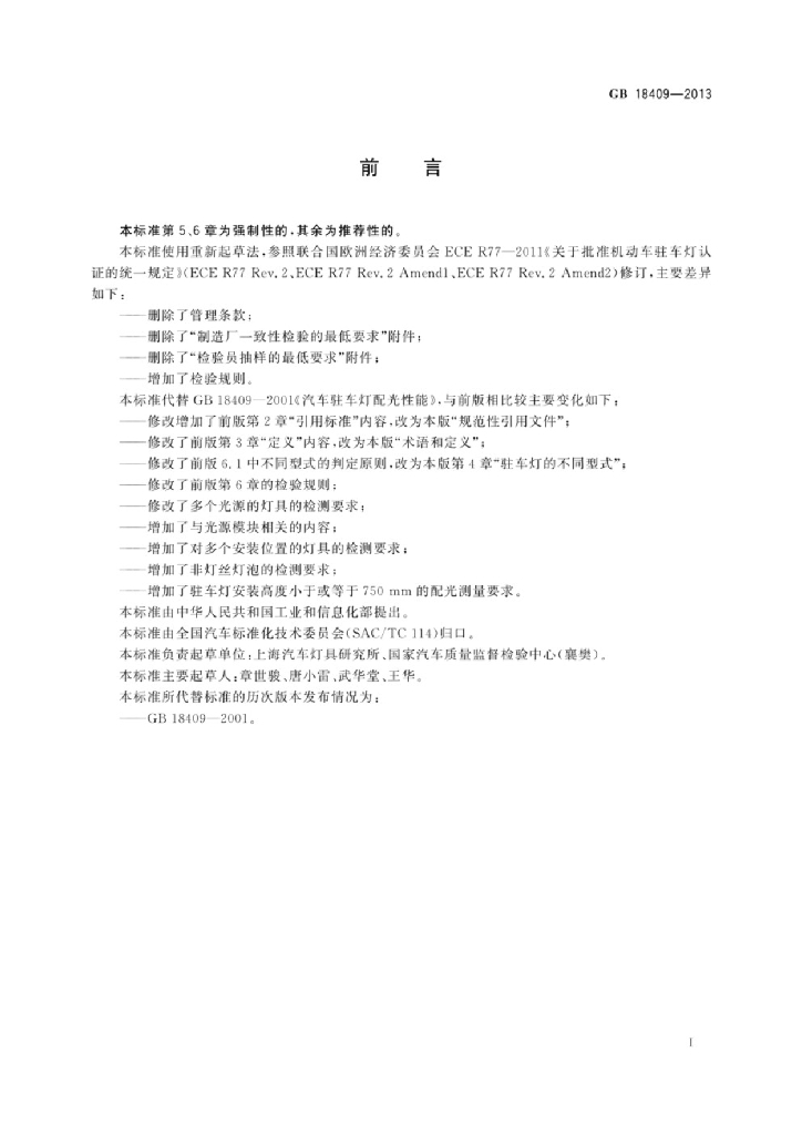 GB 18409-2013 标准预览