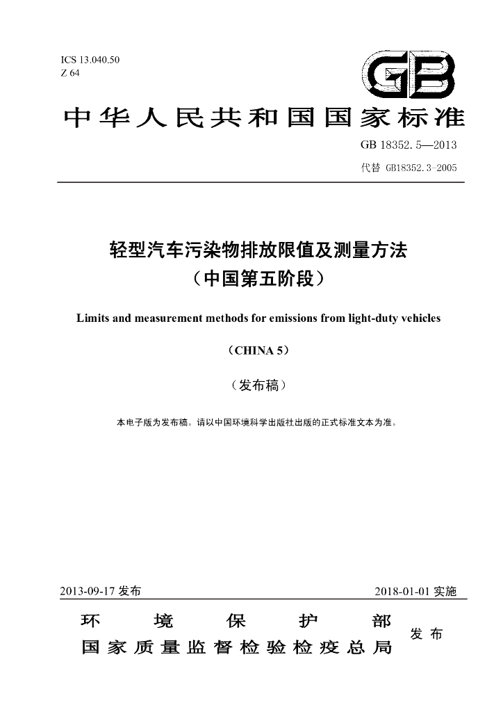 GB 18352.5-2013 标准预览