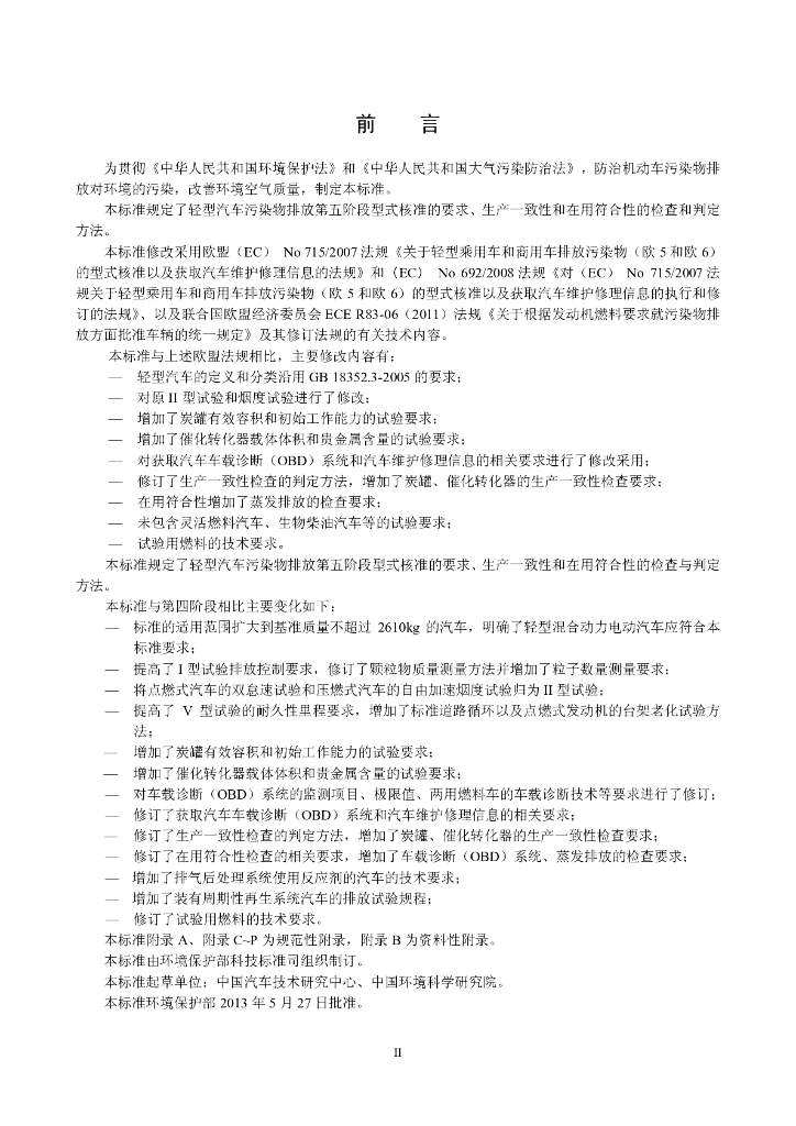 GB 18352.5-2013 标准预览