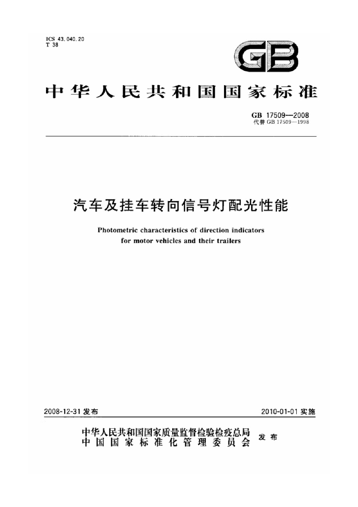 GB 17509-2008 标准预览