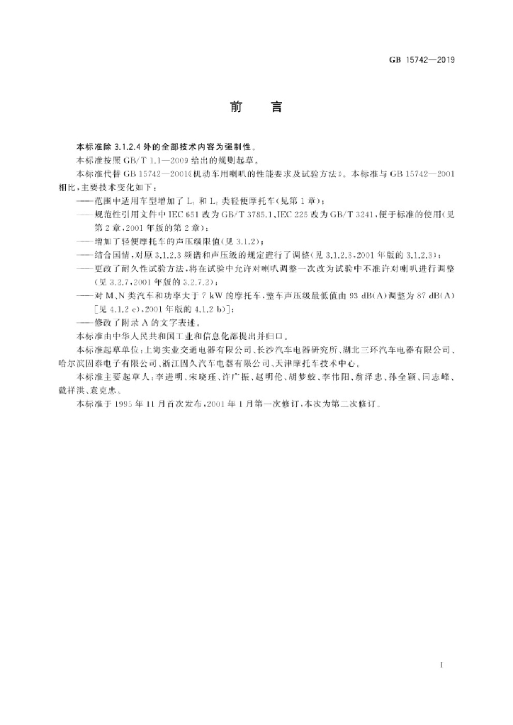 GB 15742-2019 标准预览