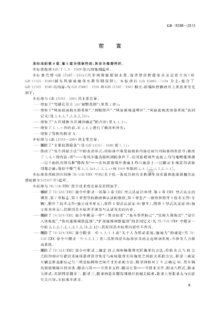 GB 15085-2013 标准预览