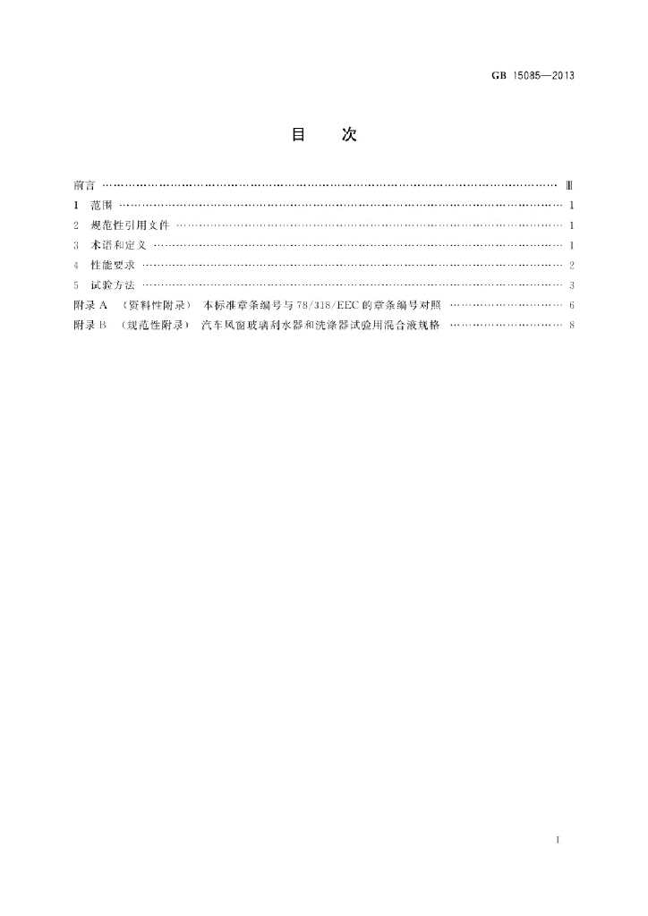 GB 15085-2013 标准预览