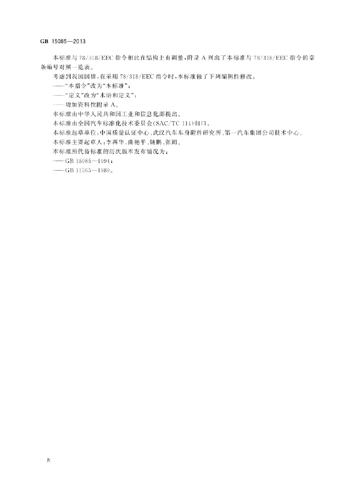 GB 15085-2013 标准预览
