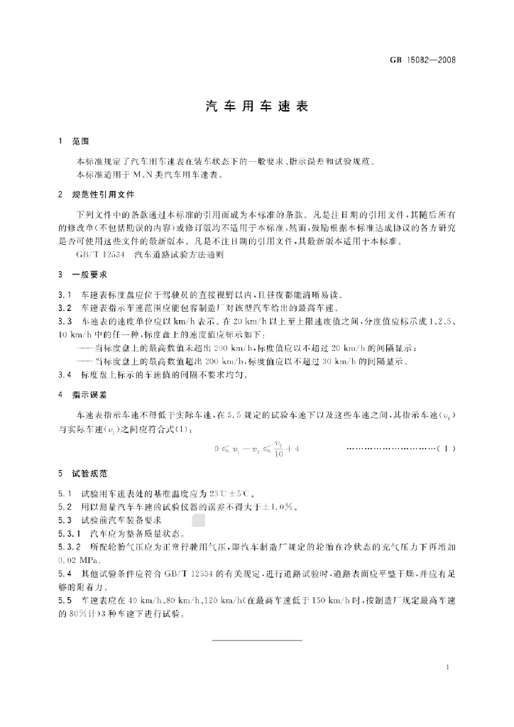 GB 15082-2008 标准预览