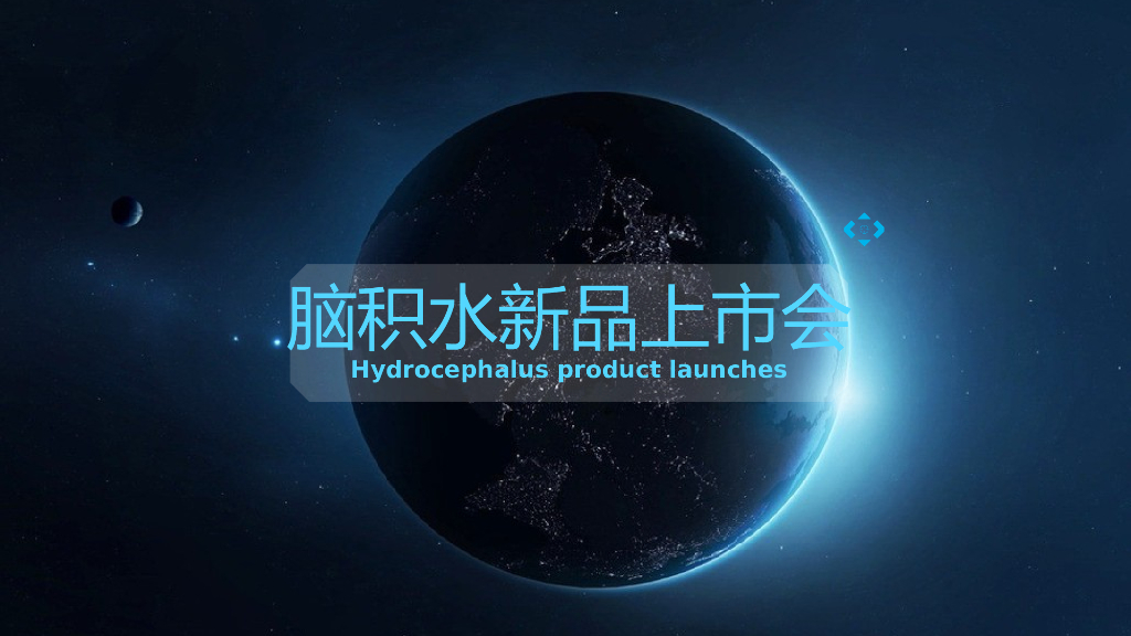 2016脑积水新品上市会方案-MadeInIdea