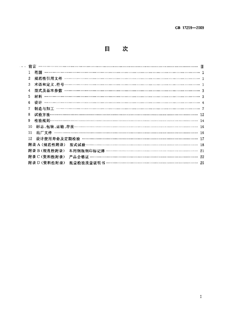 GB 17259-2009 标准预览