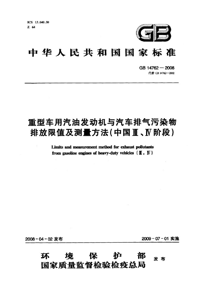GB 14762-2008 标准预览
