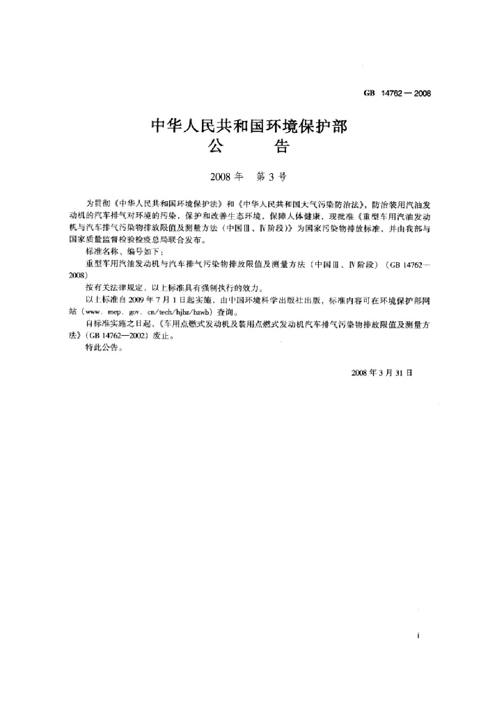 GB 14762-2008 标准预览