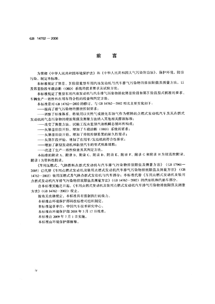 GB 14762-2008 标准预览