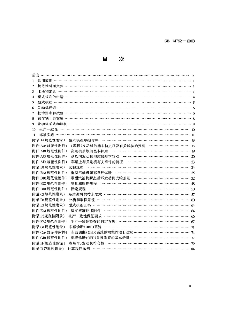 GB 14762-2008 标准预览