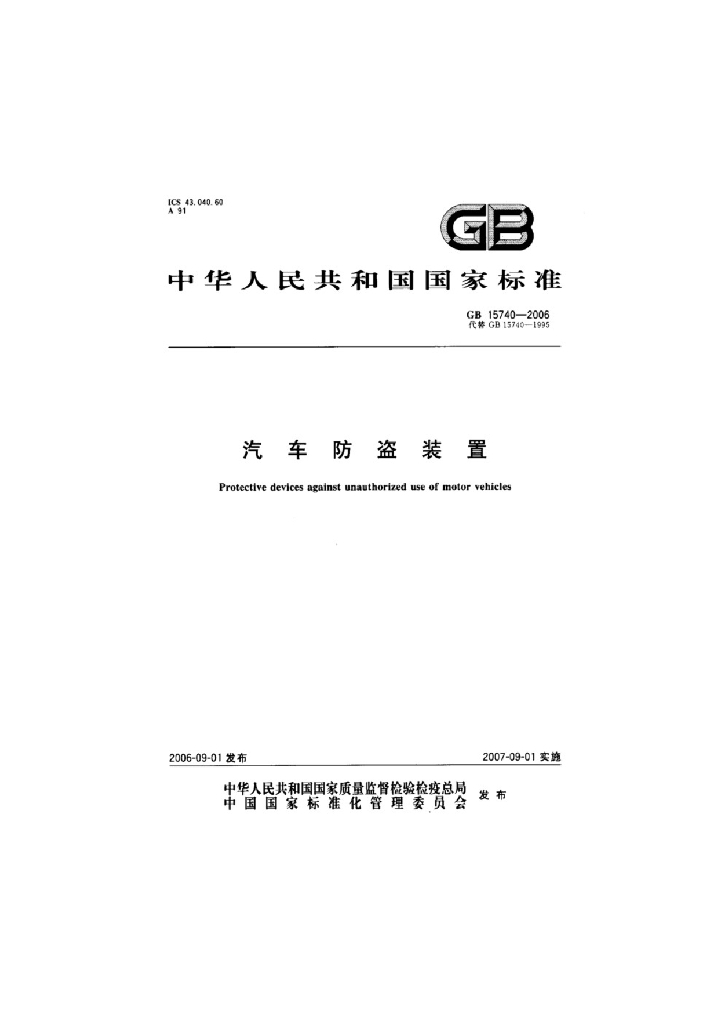 GB 15740-2006 标准预览