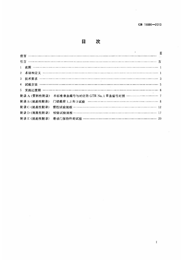 GB 15086-2013 标准预览