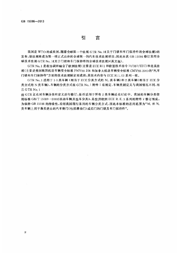 GB 15086-2013 标准预览