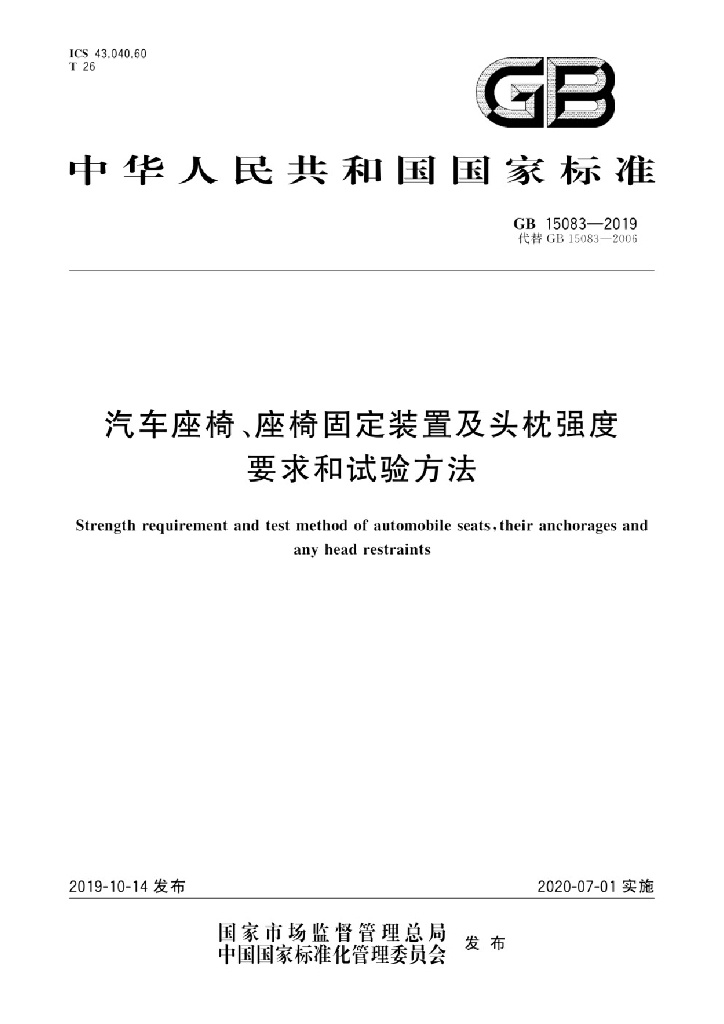 GB 15083-2019 标准预览
