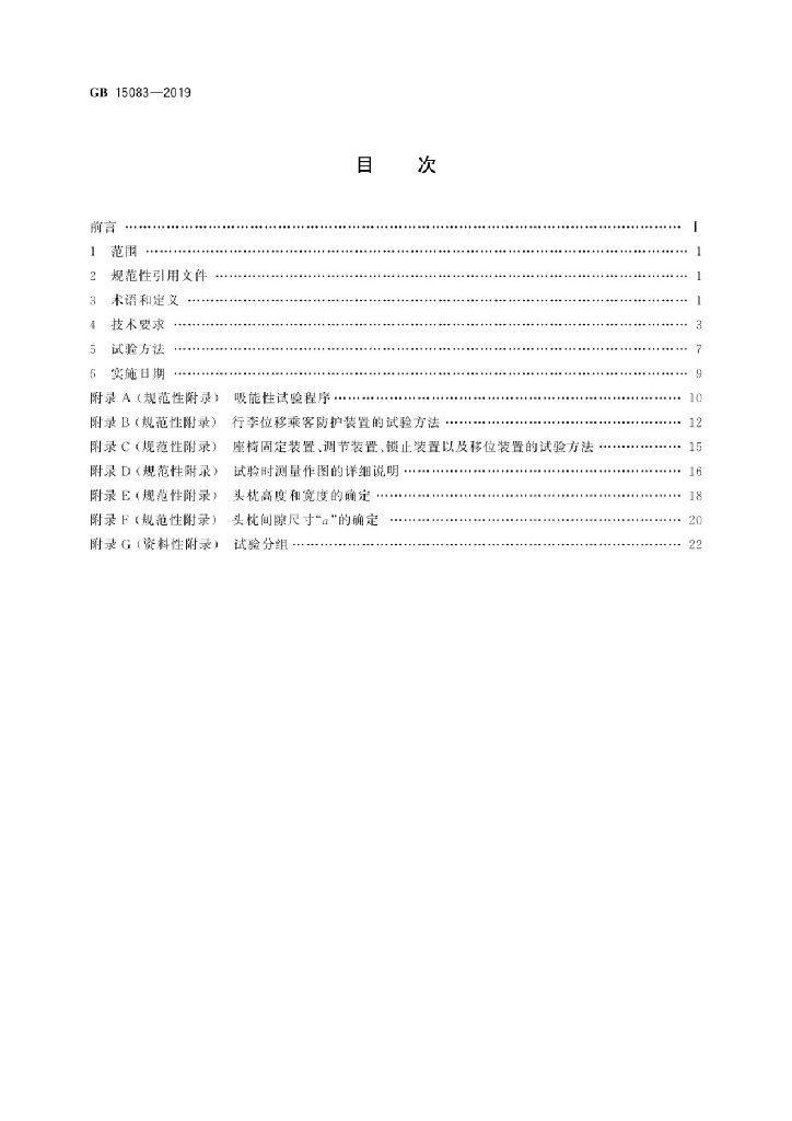 GB 15083-2019 标准预览