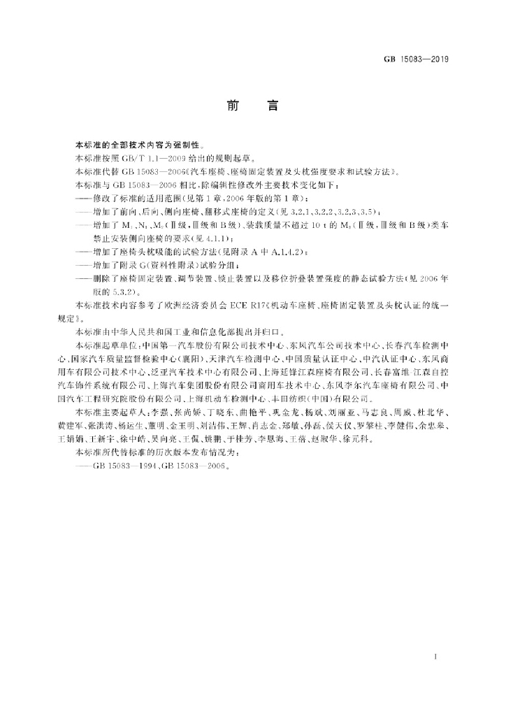 GB 15083-2019 标准预览