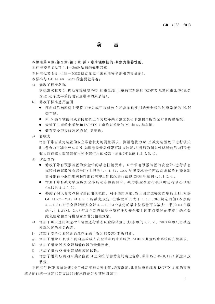 GB 14166-2013 标准预览