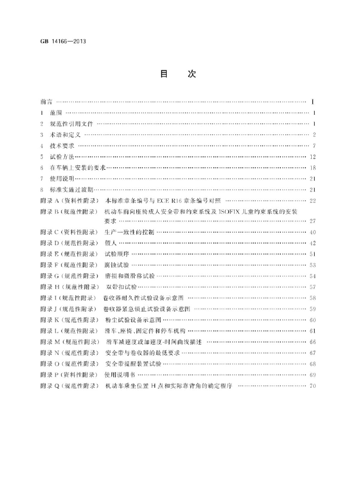GB 14166-2013 标准预览