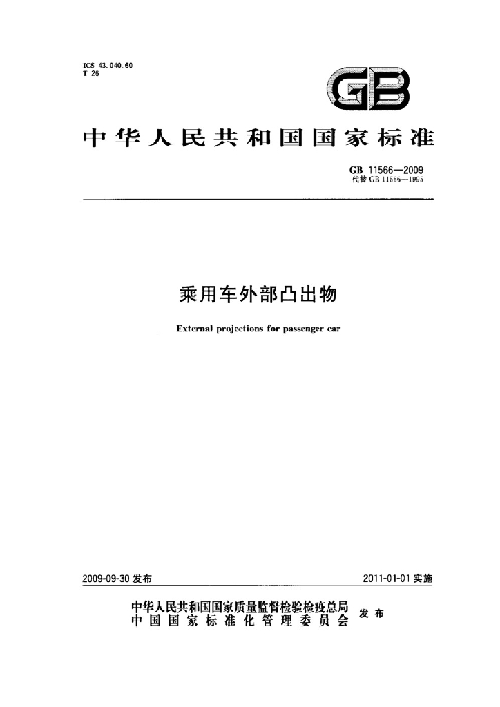 GB 11566-2009 标准预览