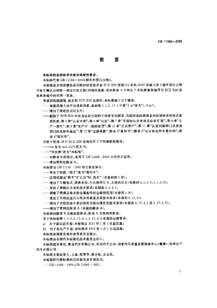 GB 11566-2009 标准预览
