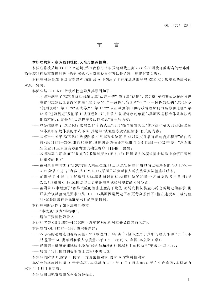 GB 11557-2011 标准预览
