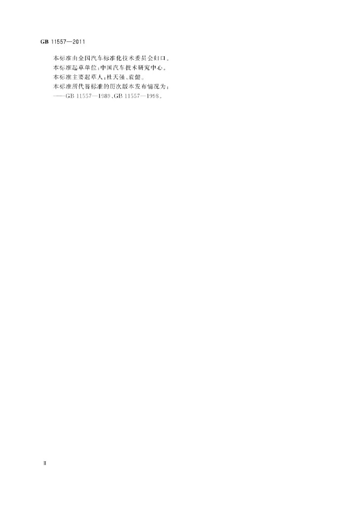 GB 11557-2011 标准预览
