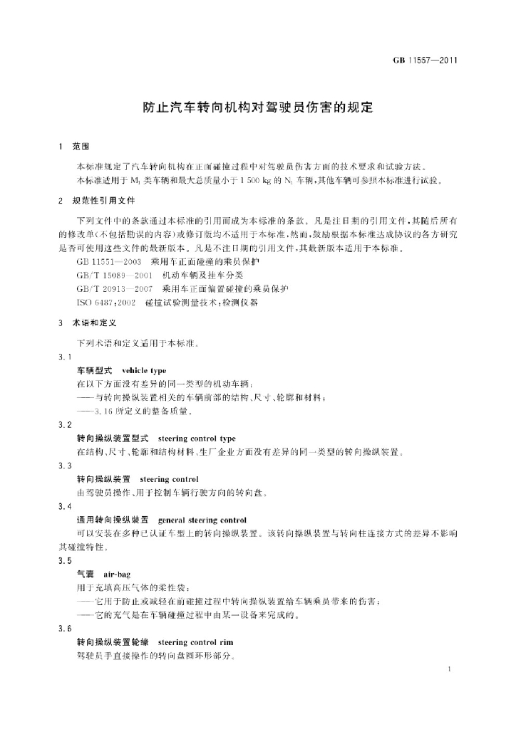 GB 11557-2011 标准预览