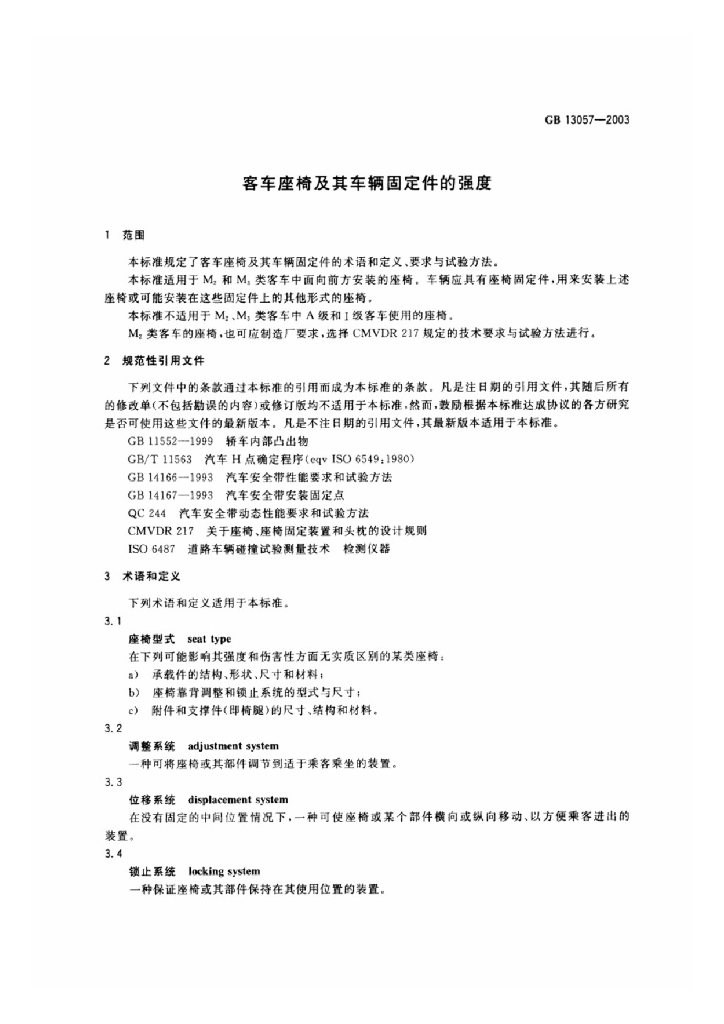 GB 13057-2014 标准预览