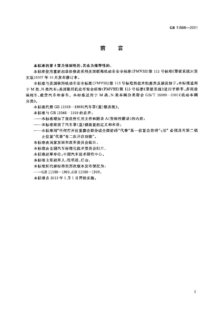 GB 11568-2011 标准预览