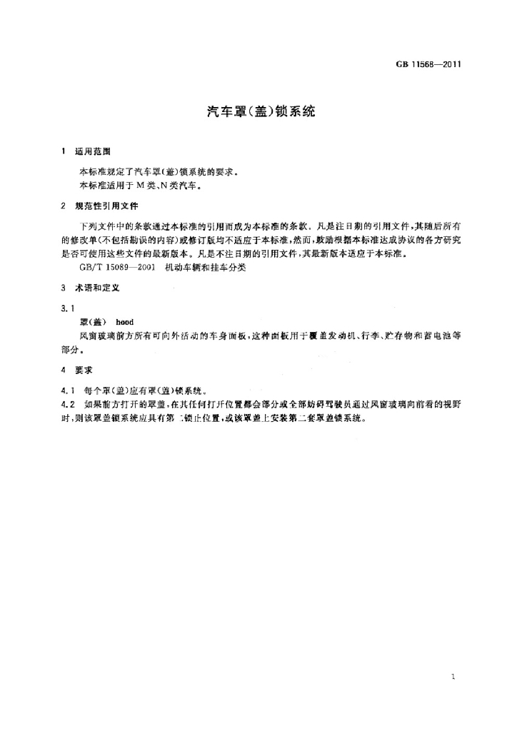 GB 11568-2011 标准预览