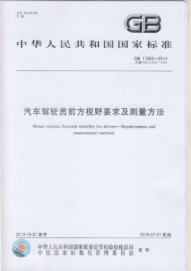GB 11562-2014 标准预览