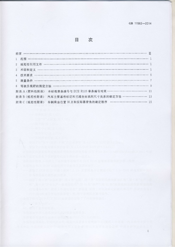 GB 11562-2014 标准预览