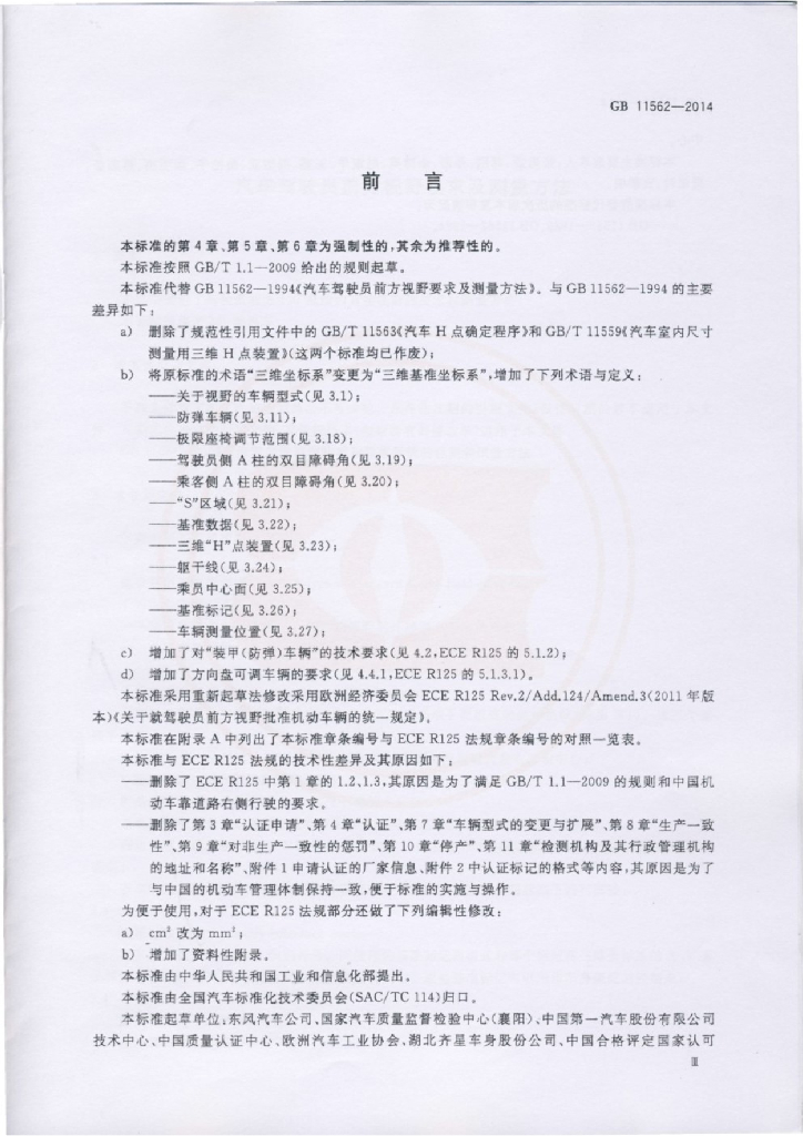 GB 11562-2014 标准预览